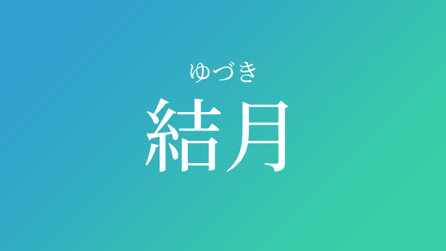 結月 ゆづき という男の子の名前 読み方や意味 赤ちゃん命名 名前辞典 ネムディク