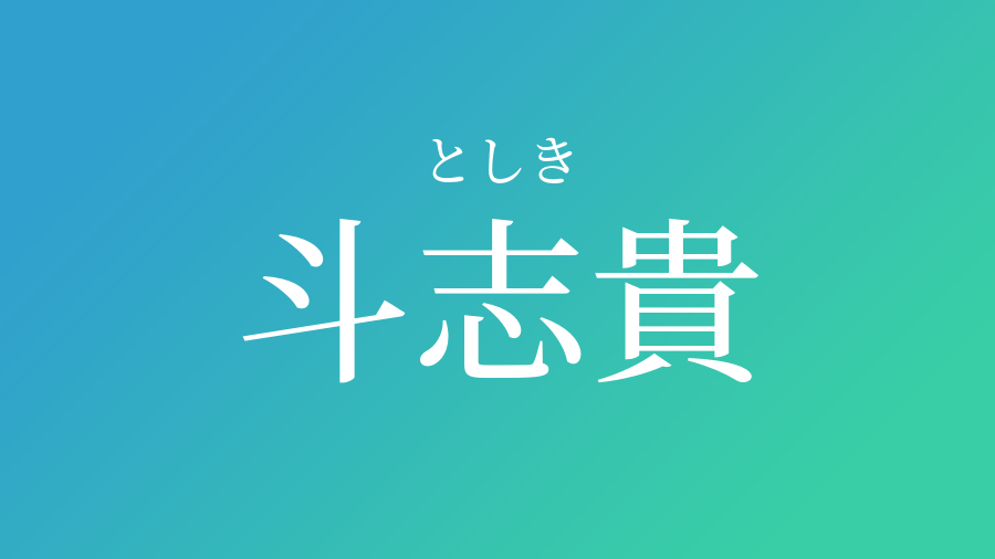 斗志貴 としき という男の子の名前 読み方 子供の名付け支援サービス 赤ちゃん命名 名前辞典