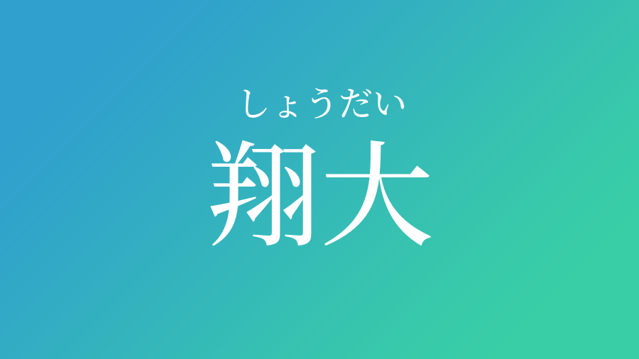 翔大 しょうだい という男の子の名前 読み方や意味 赤ちゃん命名 名前辞典 ネムディク