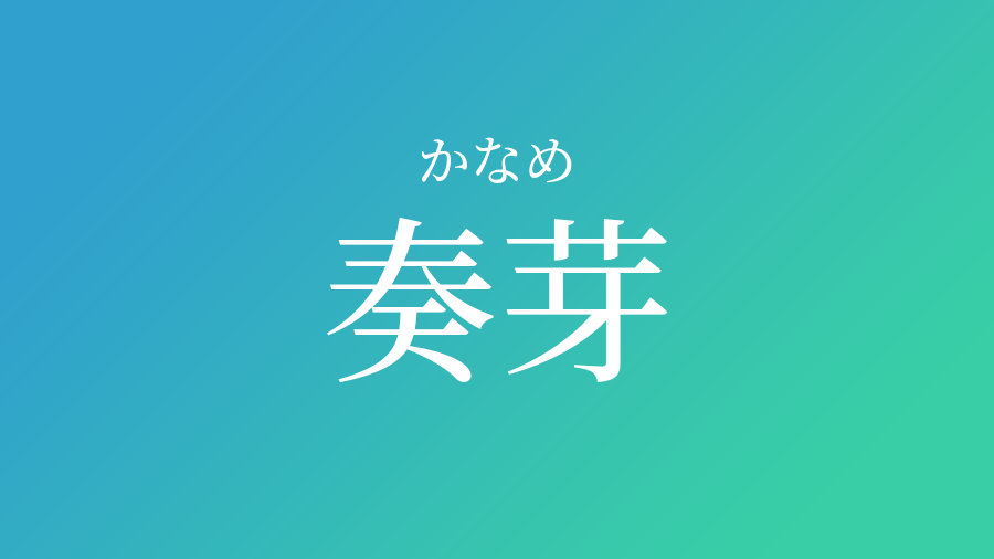 奏芽 かなめ という男の子の名前 読み方 赤ちゃん命名 名前辞典 ネムディク