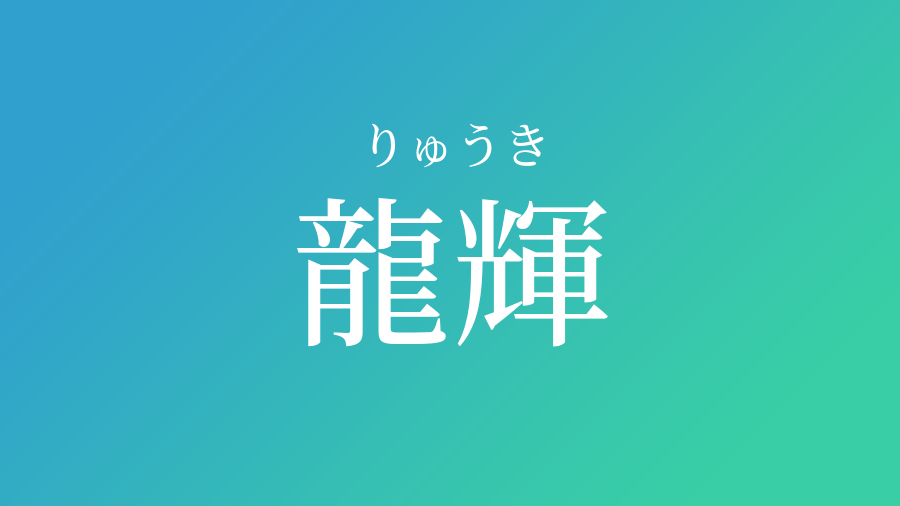 龍輝 りゅうき という男の子の名前 読み方 赤ちゃん命名 名前辞典 ネムディク