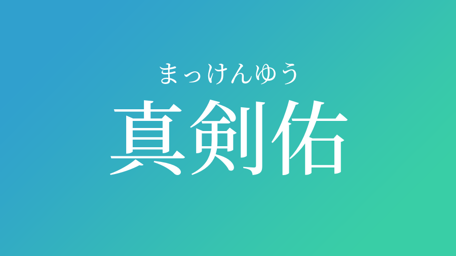 真剣佑 まっけんゆう という男の子の名前 読み方 子供の名付け支援サービス 赤ちゃん命名 名前辞典