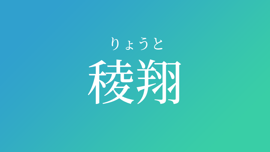 稜翔 りょうと という男の子の名前 読み方 子供の名付け支援サービス 赤ちゃん命名 名前辞典