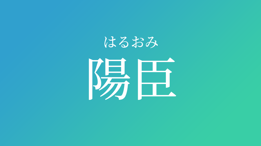 陽臣 はるおみ という男の子の名前 読み方 赤ちゃん命名 名前辞典 ネムディク