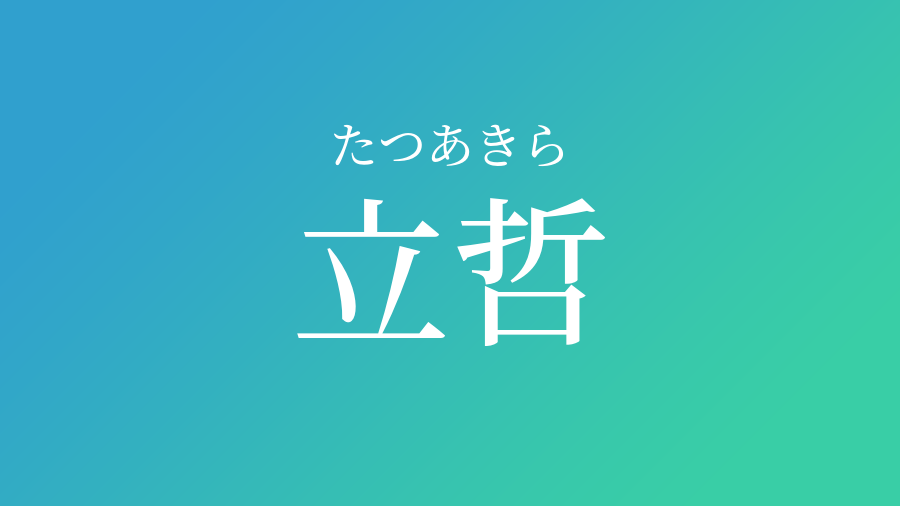 立哲 たつあきら という男の子の名前 読み方 赤ちゃん命名 名前辞典 ネムディク