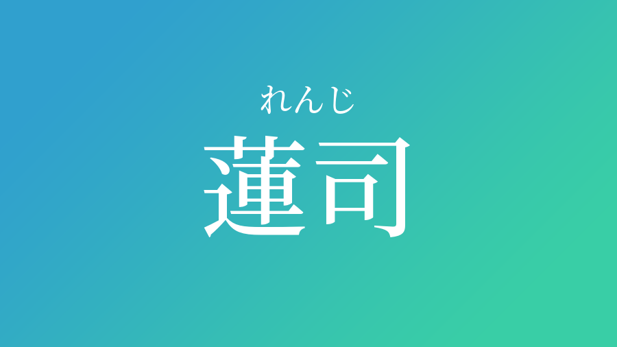 蓮司 れんじ という男の子の名前 読み方 子供の名付け支援サービス 赤ちゃん命名 名前辞典