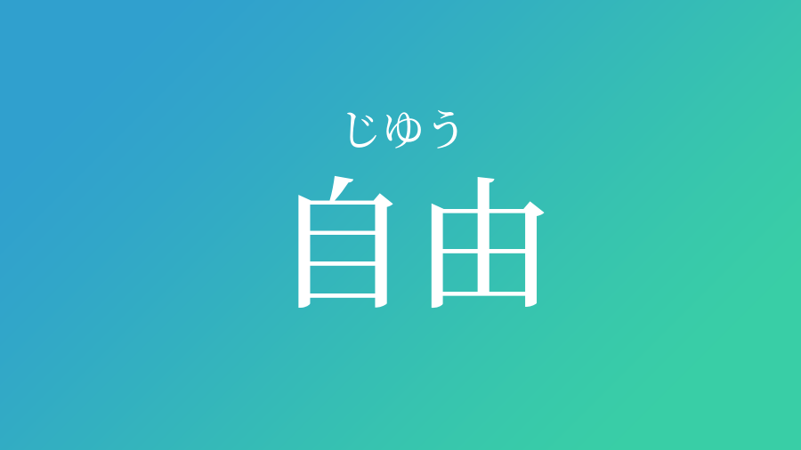 自由 じゆう という男の子の名前 読み方 子供の名付け支援サービス 赤ちゃん命名 名前辞典