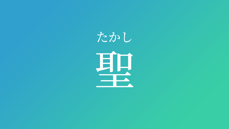 聖 たかし という男の子の名前 読み方 赤ちゃん命名 名前辞典 ネムディク