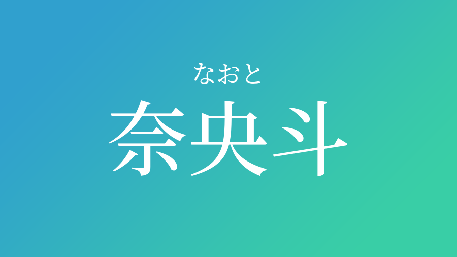 奈央斗 なおと という男の子の名前 読み方 子供の名付け支援サービス 赤ちゃん命名 名前辞典