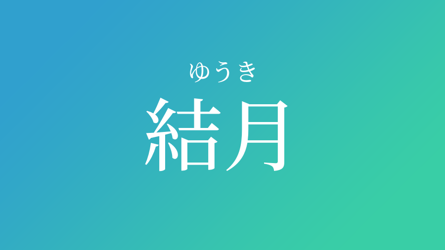 結月 ゆうき という男の子の名前 読み方 子供の名付け支援サービス 赤ちゃん命名 名前辞典