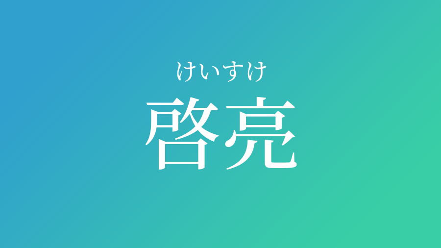 啓亮 けいすけ という男の子の名前 子供の名付け支援サービス 赤ちゃん命名 名前辞典