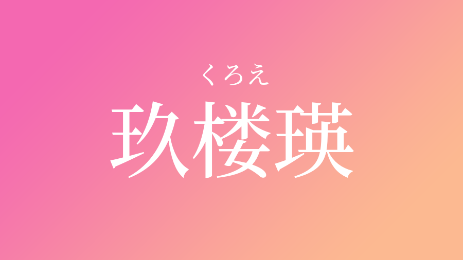 玖楼瑛 くろえ という女の子の名前 読み方 子供の名付け支援サービス 赤ちゃん命名 名前辞典