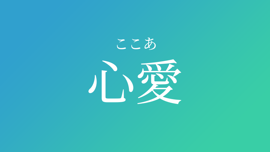 心愛 ここあ という男の子の名前 読み方 子供の名付け支援サービス 赤ちゃん命名 名前辞典