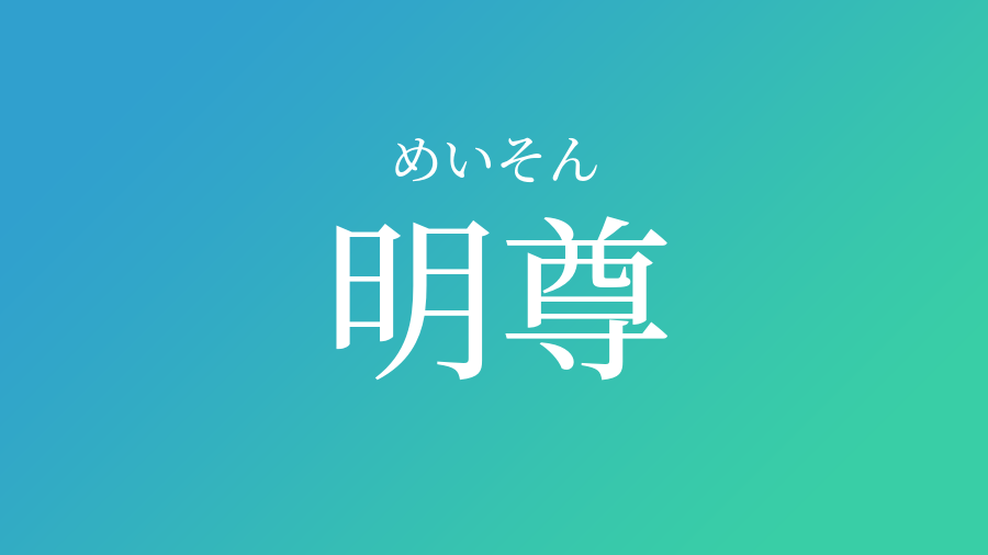 明尊 めいそん という男の子の名前 子供の名付け支援サービス 赤ちゃん命名 名前辞典