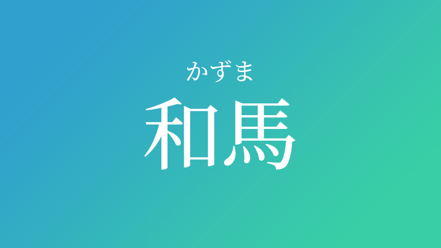 和馬 かずま という男の子の名前 読み方や意味 赤ちゃん命名 名前辞典 ネムディク