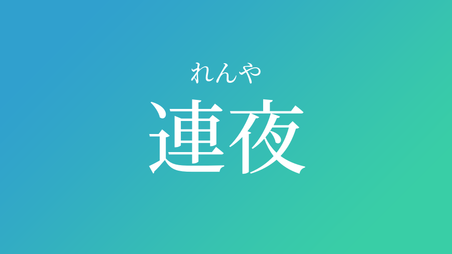 連夜 れんや という男の子の名前 読み方 赤ちゃん命名 名前辞典 ネムディク