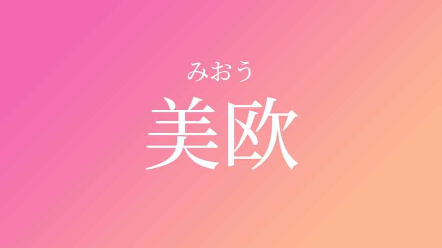 美欧 みおう という女の子の名前 読み方 子供の名付け支援サービス 赤ちゃん命名 名前辞典