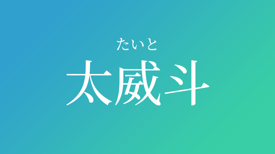 25 威 読み方 威 読み方 名前