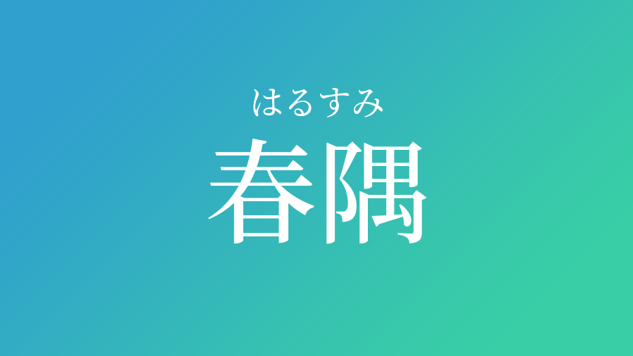 春隅 はるすみ という男の子の名前 読み方 子供の名付け支援サービス 赤ちゃん命名 名前辞典