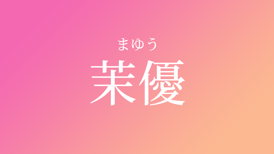 ラブリーま 漢字 名前 当て字 すべての美しい花の画像