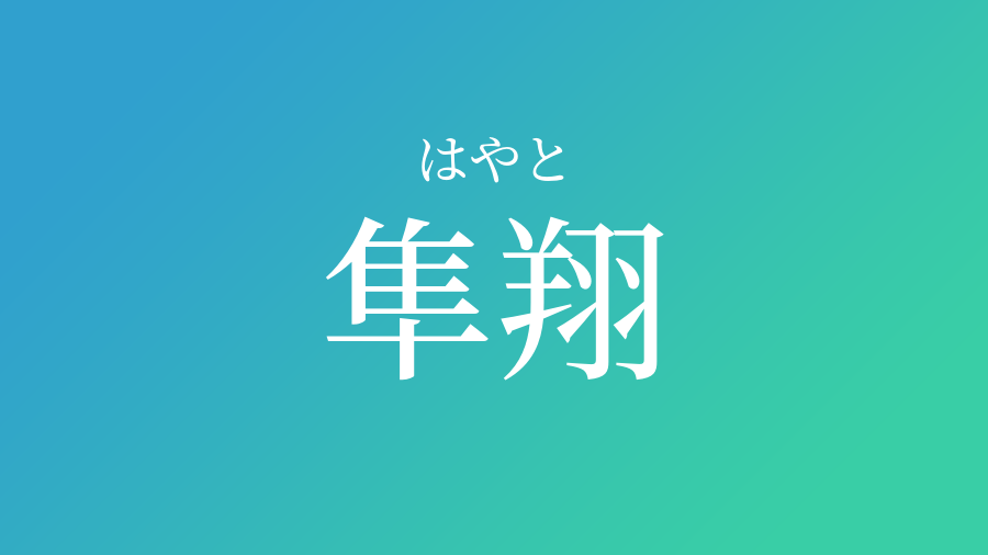 隼翔 はやと という男の子の名前 読み方 子供の名付け支援サービス 赤ちゃん命名 名前辞典