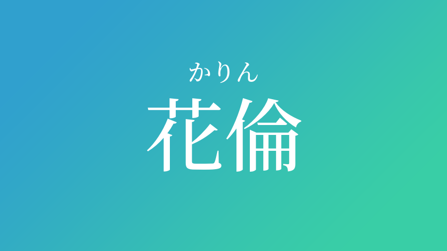 花倫 かりん という男の子の名前 読み方 子供の名付け支援サービス 赤ちゃん命名 名前辞典