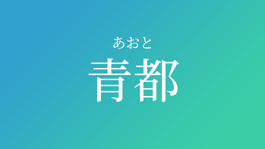 青都 あおと という男の子の名前 読み方 赤ちゃん命名 名前辞典 ネムディク