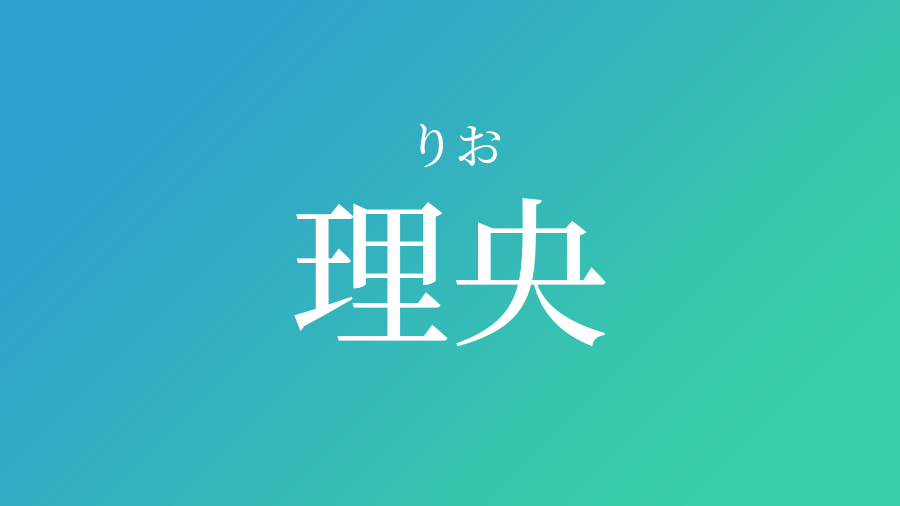 理央 りお という男の子の名前 読み方 赤ちゃん命名 名前辞典 ネムディク