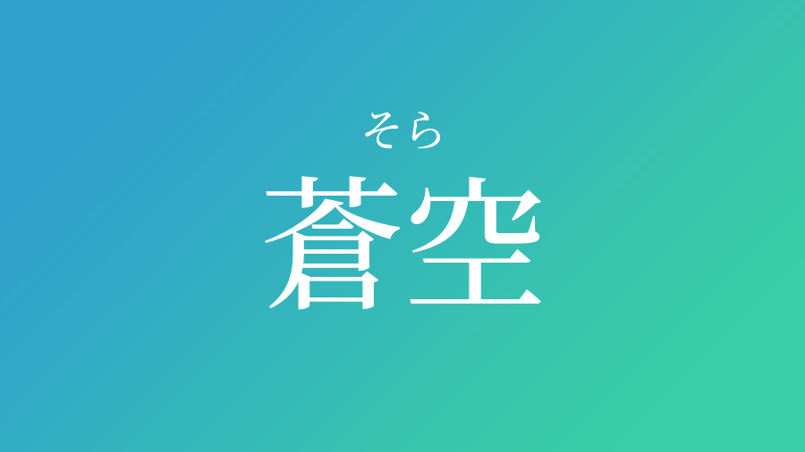 蒼空 そら という男の子の名前 子供の名付け支援サービス 赤ちゃん命名 名前辞典