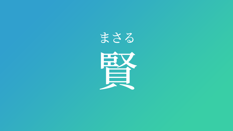 賢 まさる という男の子の名前 読み方 赤ちゃん命名 名前辞典 ネムディク