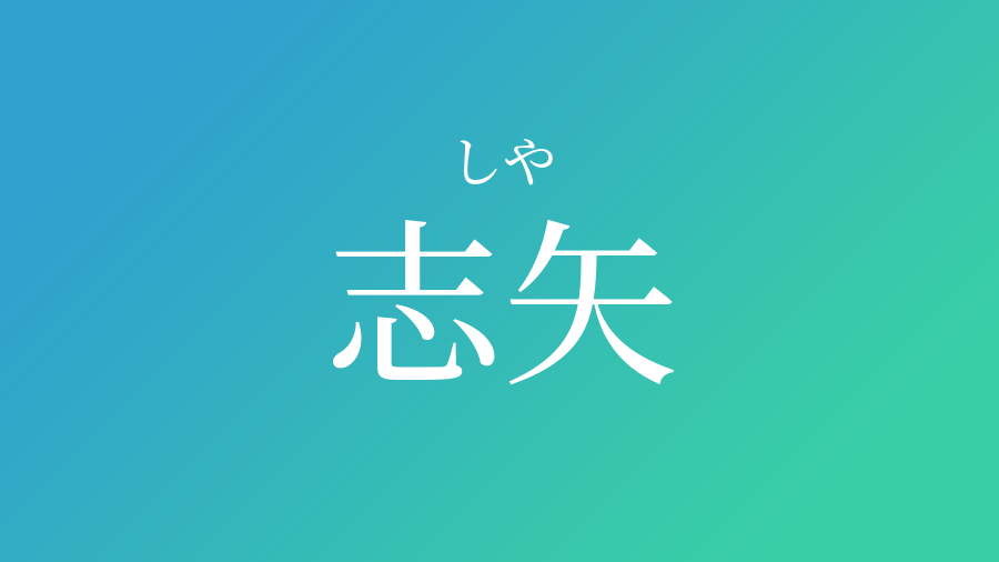 志矢 しや という男の子の名前 読み方 子供の名付け支援サービス 赤ちゃん命名 名前辞典