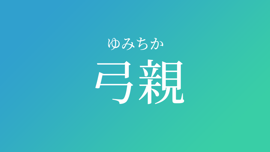 弓親 ゆみちか という男の子の名前 読み方 子供の名付け支援サービス 赤ちゃん命名 名前辞典