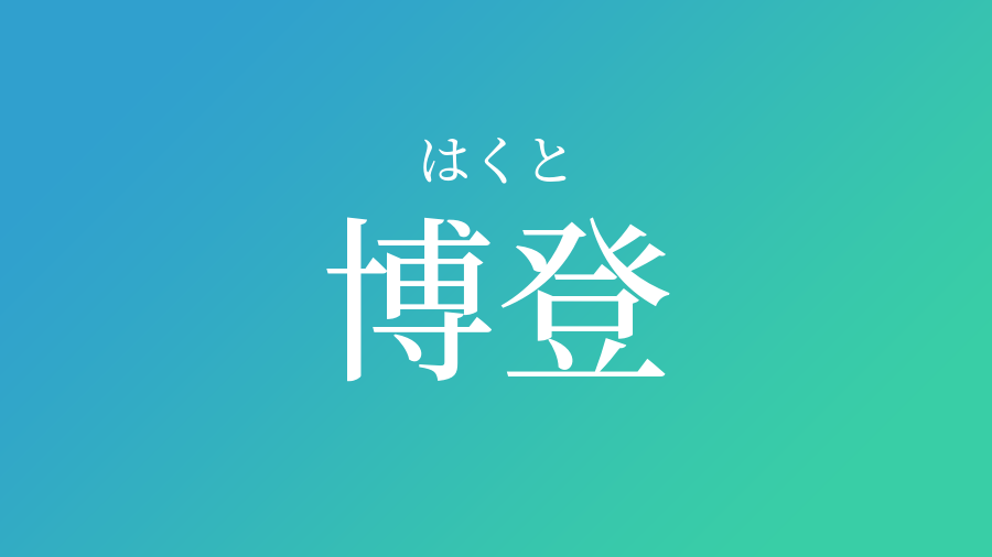 博登 はくと という男の子の名前 読み方 赤ちゃん命名 名前辞典 ネムディク