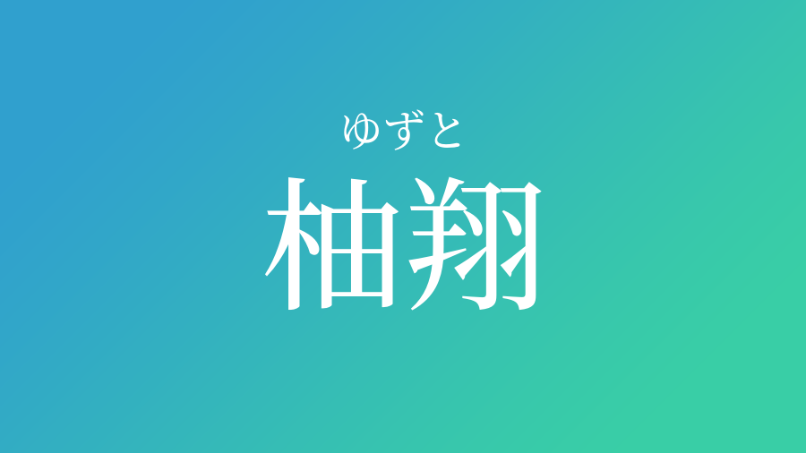 柚翔 ゆずと という男の子の名前 読み方 赤ちゃん命名 名前辞典 ネムディク