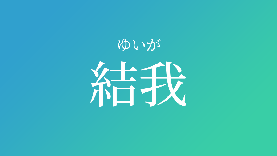 結我 ゆいが という男の子の名前 読み方や意味 赤ちゃん命名 名前辞典 ネムディク