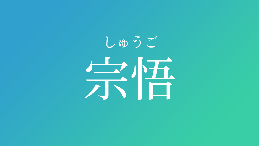 宗悟 しゅうご という男の子の名前 読み方 赤ちゃん命名 名前辞典 ネムディク