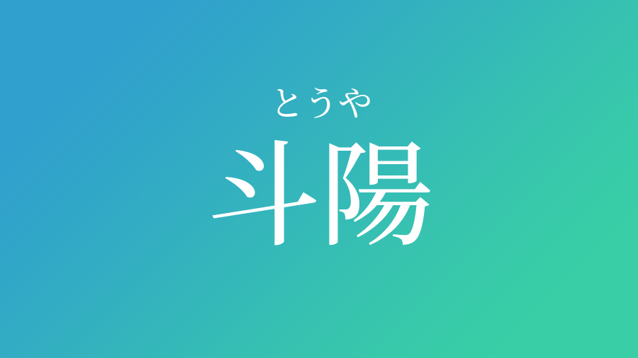 斗陽 とうや という男の子の名前 読み方 子供の名付け支援サービス 赤ちゃん命名 名前辞典