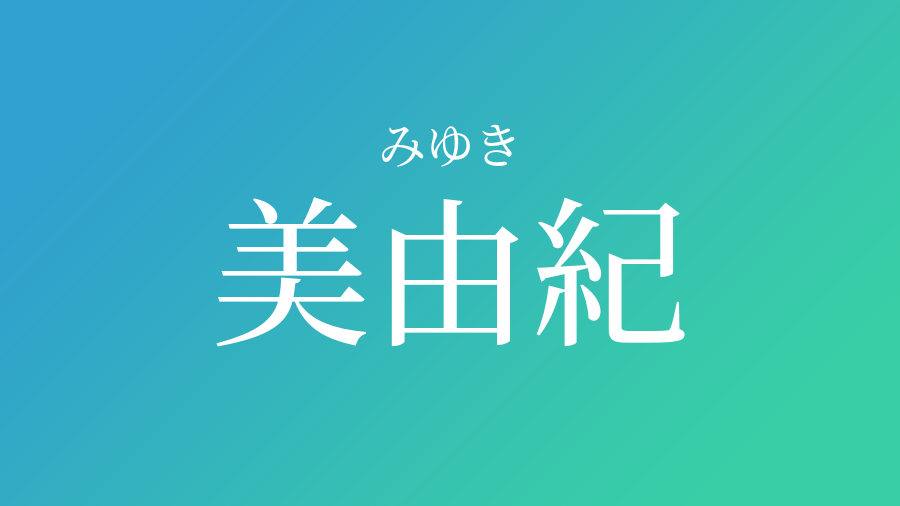 美由紀 みゆき という男の子の名前 読み方 赤ちゃん命名 名前辞典 ネムディク