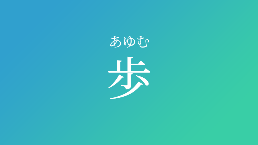 歩 あゆむ という男の子の名前 読み方や意味 赤ちゃん命名 名前辞典 ネムディク