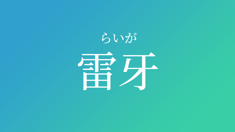 雷牙 らいが という男の子の名前 読み方 子供の名付け支援サービス 赤ちゃん命名 名前辞典