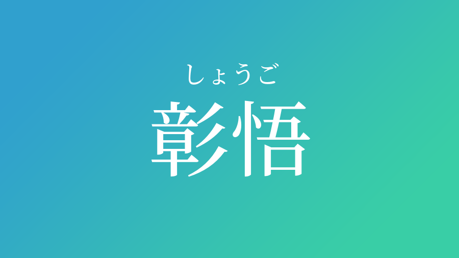 彰悟 しょうご という男の子の名前 読み方 子供の名付け支援サービス 赤ちゃん命名 名前辞典