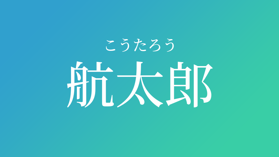 航太郎 こうたろう という男の子の名前 読み方 子供の名付け支援サービス 赤ちゃん命名 名前辞典