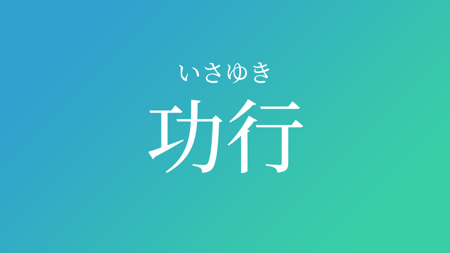 功行 いさゆき という男の子の名前 読み方 子供の名付け支援サービス 赤ちゃん命名 名前辞典