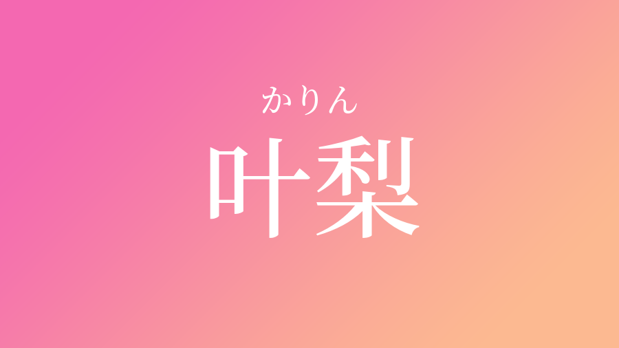 叶梨 かりん という女の子の名前 読み方 子供の名付け支援サービス 赤ちゃん命名 名前辞典