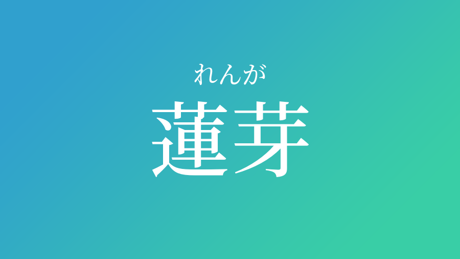 蓮芽 れんが という男の子の名前 読み方 子供の名付け支援サービス 赤ちゃん命名 名前辞典