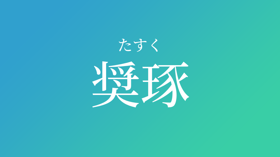 奨琢 たすく という男の子の名前 読み方 子供の名付け支援サービス 赤ちゃん命名 名前辞典