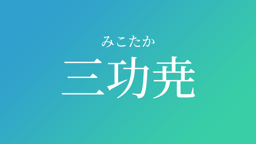 三功尭 みこたか という男の子の名前 読み方 子供の名付け支援サービス 赤ちゃん命名 名前辞典