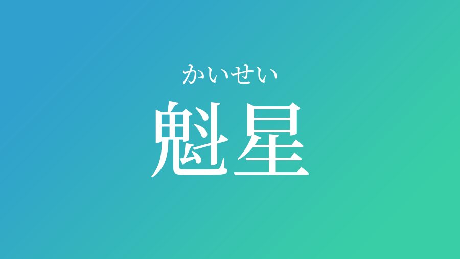 魁星 かいせい という男の子の名前 読み方 子供の名付け支援サービス 赤ちゃん命名 名前辞典