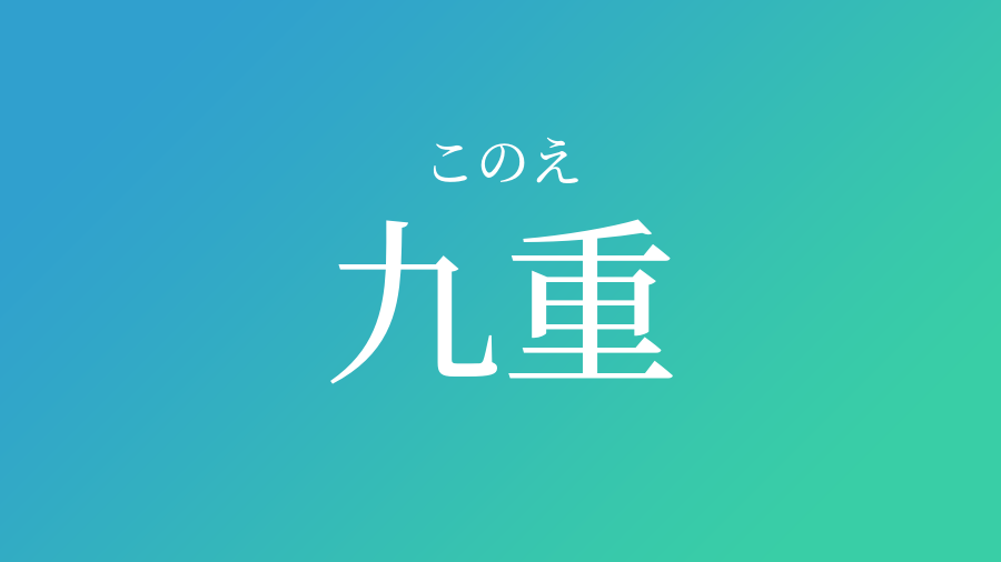 九重 このえ という男の子の名前 読み方 子供の名付け支援サービス 赤ちゃん命名 名前辞典