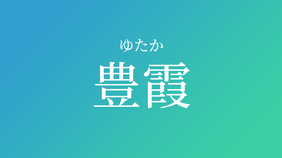 豊霞 ゆたか という男の子の名前 読み方 子供の名付け支援サービス 赤ちゃん命名 名前辞典